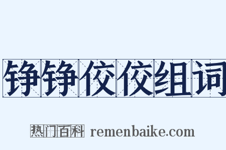 铮铮佼佼组词是什么意思的图片